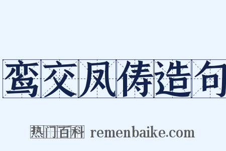鸾交凤俦造句是什么意思的图片